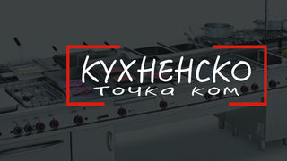 Нов интернет магазин за ресторантьорите и хотелиерите