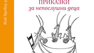 Осем "Приказки за непослушни деца" от <span class="highlight">Жак</span> <span class="highlight">Превер</span>