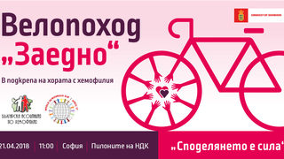 <span class="highlight">Велопоход</span> "ЗАЕДНО" в подкрепа на хората с хемофилия тръгва в София, Пловдив, Варна и Бургас на 21 април
