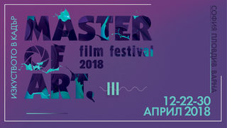 Документални филми от оскарите и Кан идват на третия фестивал Master of Art