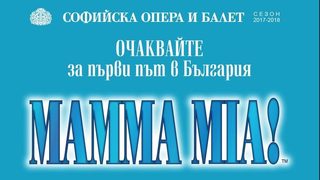 Мюзикълът "Мамма миа" ще се играе на сцената на Софийската <span class="highlight">опера</span>