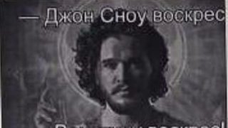 "Джон Сноу воскресе", или как се пошегува руски студент екстремист