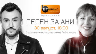 Любо Киров със специален акустичен концерт на живо по радиото, посветен на Ана Мария Тонкова