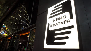 Новото "Кино <span class="highlight">Култура</span>" - място за изкуство и срещи