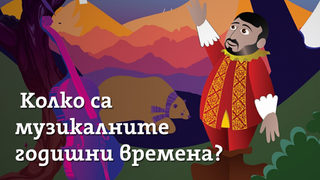 Музикалните годишни времена - един въпрос с награда билет