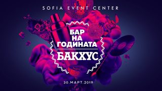"Бакхус" ще награди най-добрите барове в България