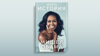 "Моята история" на Мишел Обама излиза на български