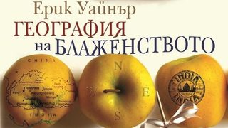 Авторът на "География на блаженството" Ерик Уайнър ще направи българска обиколка