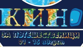 Пътешествениците отиват на кино
