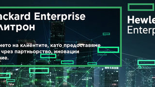 Предимство и добавена стойност с Hewlett Packard Enterprise в портфолиото на <span class="highlight">Солитрон</span>