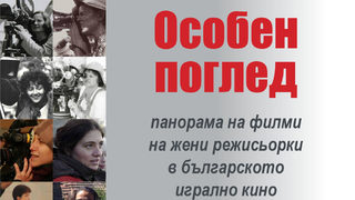 Защо е необходима панорамата на филми на български жени <span class="highlight">режисьори</span>