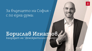 За бъдещето на София - с по една дума: арх. Борислав Игнатов, кандидат на "Демократична България"