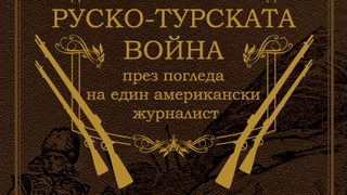 "Руско-турската война през погледа на един американски журналист" от Едуард Кинг