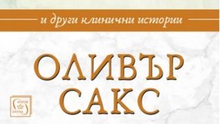 "Мъжът, който взе жена си за шапка" на Оливър Сакс