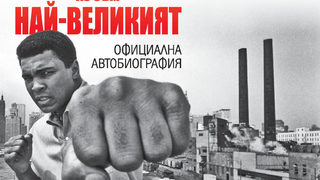 Автобиографията на бокс легендата Мохамед Али излезе на български след 45 години