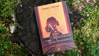 Нов роман се опитва да разплете мистерията с Анастасия Романова