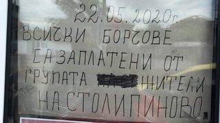 На 24 май и Рамазан Байрам "<span class="highlight">Столипиново</span>" ви пожелава заразно добро