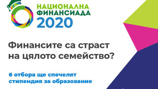 Финалът на "Национална финансиада" 2020 ще бъде проведен онлайн на 3 октомври