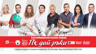Емблематични имена от спорта се включват в благотворителната инициатива "Подай ръка"