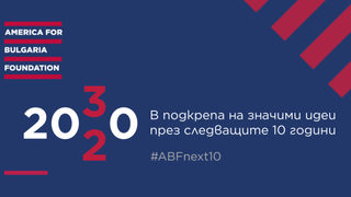 "Америка за България" ще раздаде общо 1 млн. лева за проекти по четири конкурса