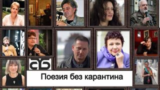 Инициативата "Поезия без карантина" събира известни поети
