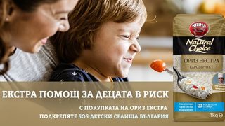 Ориз Екстра Крина в подкрепа на SOS каузата