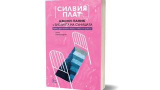 За първи път на български излезе сборник с разкази от Силвия Плат