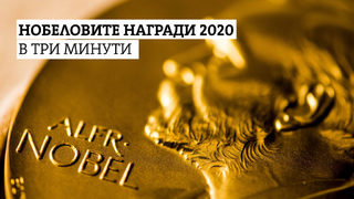 Нобеловите награди за 2020 г. в три минути
