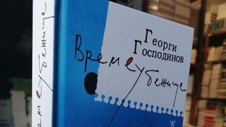 Издателство "Галимар" е откупило правата на "Времеубежище" на Георги Господинов