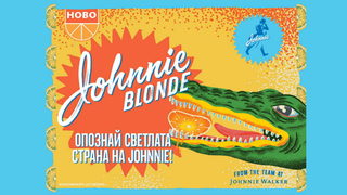 Уиски революция с Johnnie Blonde