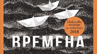 "Правек и други времена" - скритите стаи на невидимата история