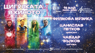 Концертът, в който цигулката събира музиката и киното