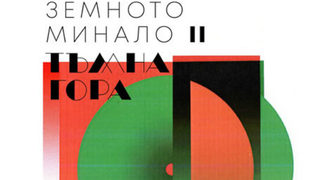 Излезе втората част от трилогията "Земното минало" на Лиу Цъсин