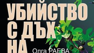 Романът "Убийство с дъх на <span class="highlight">смокини</span>" ще бъде представен в София