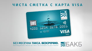 "Чиста сметка" от <span class="highlight">БАКБ</span> вече е с карта VISA