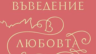 "Не може да напускаш къщата, без да казваш къде отиваш"