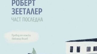 Легендарният композитор и диригент Густав Малер е героят в "Част последна"