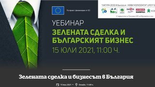 Български депутати в европарламента ще представят Зелената сделка пред бизнеса