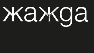 "Жажда" на Амели Нотомб – реалност, по-близка до музиката