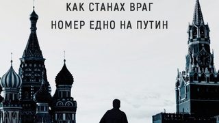 "Заповед за арест" е книга за Русия на Путин, но и за България