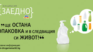 <span class="highlight">dm</span>: Как се прераждат опаковките