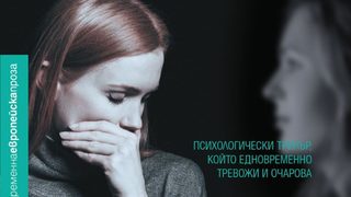"Две сестри" - малък френски роман за голямото овладяване на нещастието