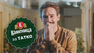 "Каменица" черпи новите татковци