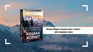 "Над облаците" с Килиан Жорнет (откъс)
