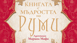"Където и да си, ти си точно там, където трябва" - <span class="highlight">нова</span> <span class="highlight">книга</span> с мъдрости от Руми