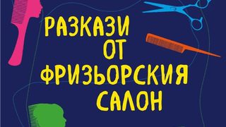"Разкази от фризьорския <span class="highlight">салон</span>" - малка книжка с висока стойност