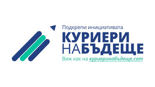 "Еконт" и "Заедно в час" обединяват усилия в инициативата "Куриери на бъдеще"