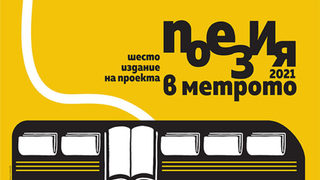 Петър Чухов е българският представител в новото издание на "Поезия в метрото"