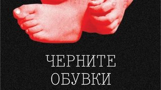 "Черните обувки" – роман за всичко, което нямахме при социализма
