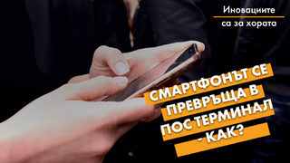 Смартфонът се превръща в ПОС терминал. Как?